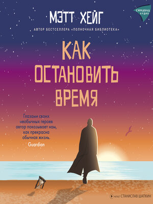 cover image of Как остановить время